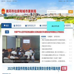 黄冈市住房和城市更新局