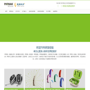 峰力助听器青岛专卖维修售后验配服务中心