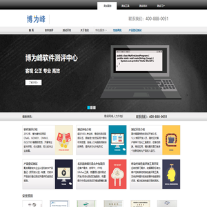 博为峰软件测评中心