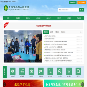 青海省残疾人联合会
