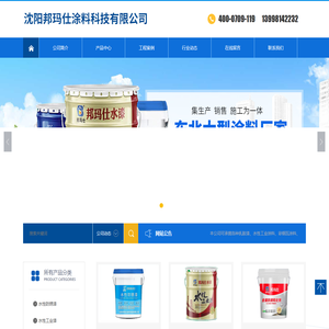 沈阳邦玛仕涂料科技有限公司