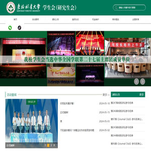 东北林业大学学生会（研究生会）
