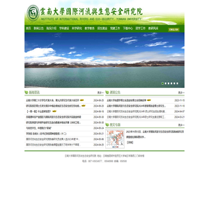 云南大学国际河流与生态安全研究院