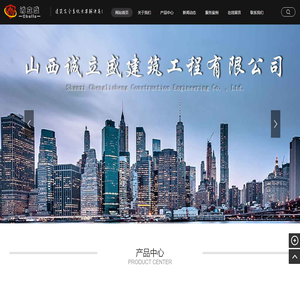山西诚立盛建筑工程有限公司