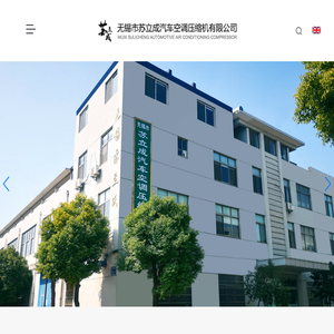 无锡市苏立成汽车空调压缩机有限公司
