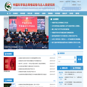 中国科学院古脊椎动物与古人类研究所