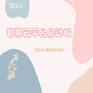 山西省康乐幼儿园智慧教育平台