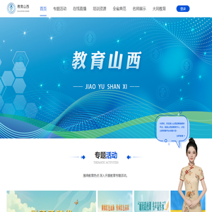 教育山西