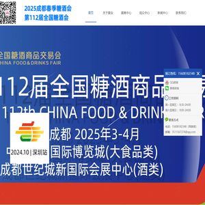 春季全国糖酒会