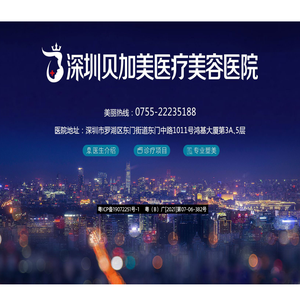 【深圳贝加美医疗美容医院】官网
