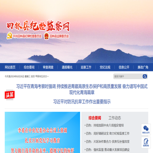 田林县纪检监察网