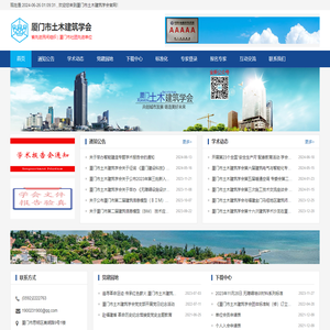 厦门市土木建筑学会