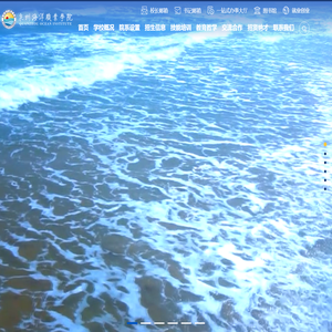 泉州海洋职业学院