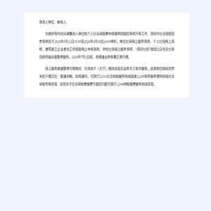深圳市人力资源和社会保障局关于社保业务错峰办理的通告