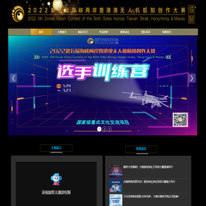 海峡两岸暨港澳无人机航拍创作大赛