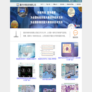 重庆华教科技有限公司（医学检验虚拟仿真软件