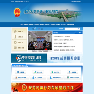 江西省奉新县人民检察院
