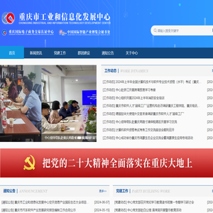 重庆市工业和信息化发展中心