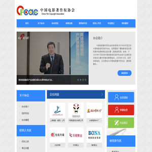 中国电影著作权协会