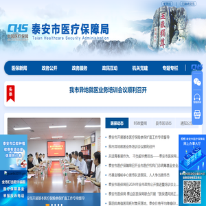 泰安市医疗保障局