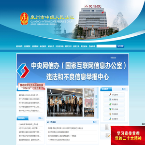 泉州市中级人民法院