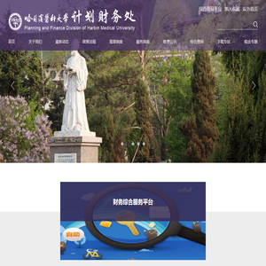 哈尔滨医科大学计划财务处