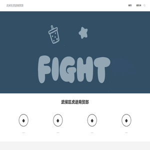 武侯区虎途商贸部