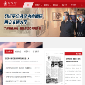 西安交通大学西迁精神专题网