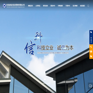科信建设项目管理有限公司