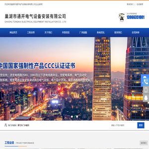 巢湖市通开电气设备安装有限公司