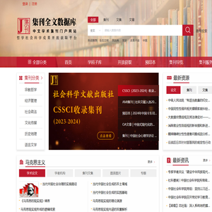 集刊全文数据库