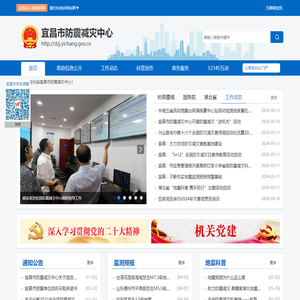 宜昌市防震减灾中心