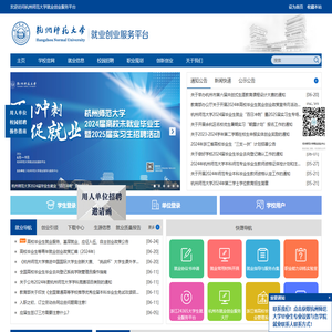 杭州师范大学就业创业服务平台