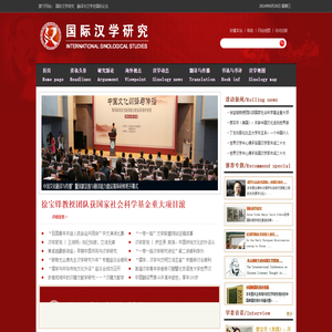 国际汉学研究