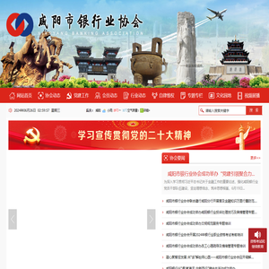 咸阳市银行业协会
