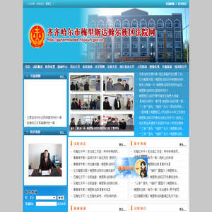 齐齐哈尔市梅里斯达斡尔族区法院网