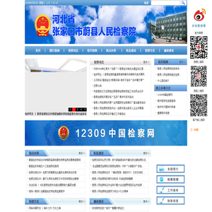 张家口市蔚县人民检察院