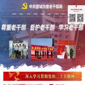 晋城市老干局
