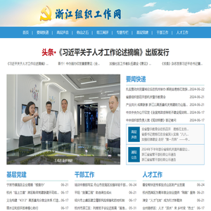 浙江组织工作网