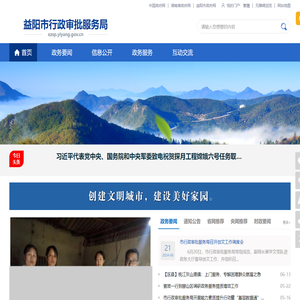 益阳市行政审批服务局