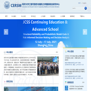 同济大学工程可靠性与随机力学国际联合研究中心