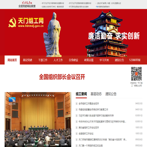天门组工网