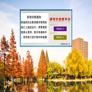 中国科学技术大学研究生信息平台