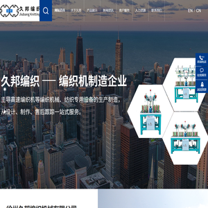 徐州久邦编织机械有限公司