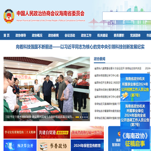 政协海南省委员会