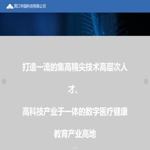 周口华园科技官网