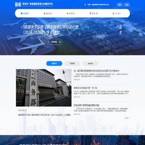 新型国际贸易服务平台