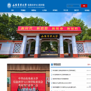 山东农业大学信息科学与工程学院