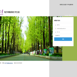 清华大学电子邮件系统