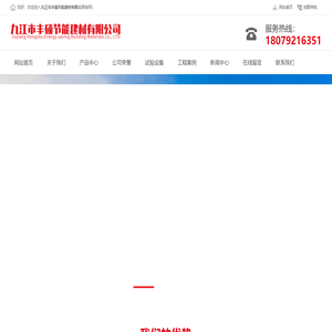 九江市丰硕节能建材有限公司